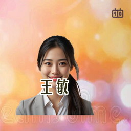 王敏