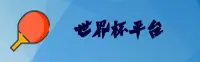 [最新] 世界杯官网 / 2026世足赛中文正版下载
