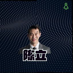 陈立